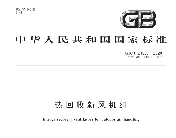 《GB/T21087-2020》國家標準發(fā)布，氣宇參編(圖1)